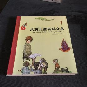 大英儿童百科全书 1