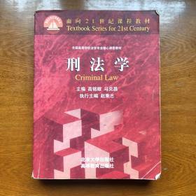 面向21世纪课程教材：刑法学