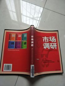 市场调研——中国营销总监职业培训指定教材