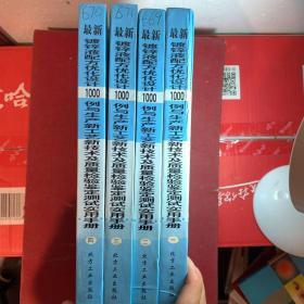 最新镀锌液配方优化设计1000例  与生产新工艺新技术及质量检验鉴定  测试实用手册（1-4册）