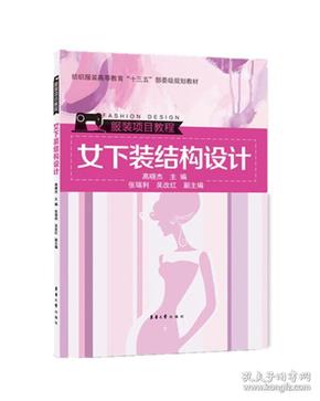 女下装结构设计