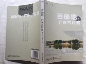 目的地：广东古村落（全新库存书，16开铜版印刷）