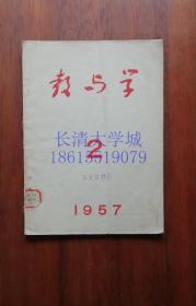 【孔网首见】教与学 1957年第2期【内有：秘密外交；文学教学法；鲁迅的文艺批评；曲阜孔庙大成乐器的介绍；济南及其附近鸟类的初步调查；原子世纪……等】B