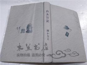 原版日本日文書 山女日記 湊かなえ 株式會社幻冬舍 2014年7月 32開硬精裝