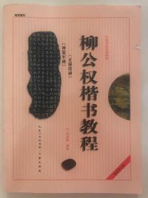 中国书法培训教程：柳公权楷书教程（玄秘塔碑神策军碑）（最新修订版）