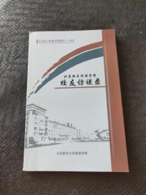 北京联大旅游学院建院三十周年：校友访谈录 正版现货