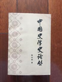 中国史学史论丛 1984年一版一印 仅印5000册 x7