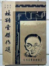 林語堂傑作選 巴雷編選 上海新象書店 1947年6月出版