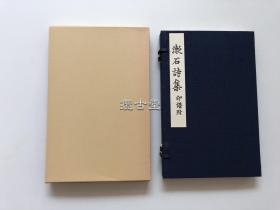 夏目漱石  漱石诗集 含別册印谱 日本近代文学馆   双书函 线装两册全  昭和55年 1979年   品相极佳