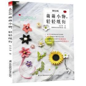 微衍纸——萌萌小物，轻轻纸衍