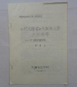 中国人民大学池曦朝教授藏书（大部分是油印本，只有几本不是）    《说文解字》是中国医学文献宝库       货号：第 38书架—C层