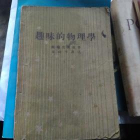 趣味的物理学