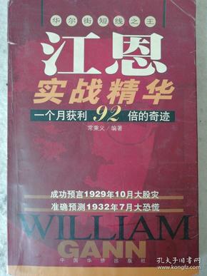 江恩实战精华:华尔街短线之王:一个月获利92倍的奇迹