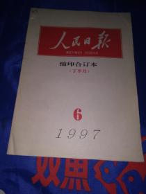 人民日报合订缩印本1997年6月下半月