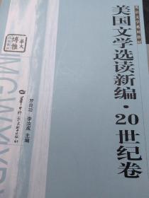 美国文学选读新编 20世纪卷