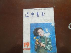 辽宁青年 1995.19      南库东架6层