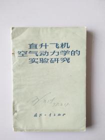 直升飞机空气 动力学的实验研究