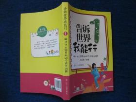 告诉世界我能行1：解决让人困惑的40个成长问题