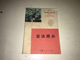 坚决照办 革命小戏选1