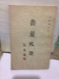 韻鏡校證