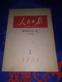 人民日报缩印合订本1998年1月上半月