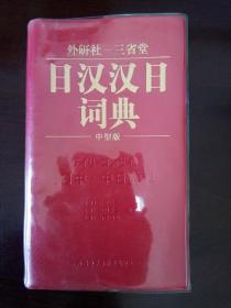 日汉汉日词典 杉本达夫 外语教学与研究出版社