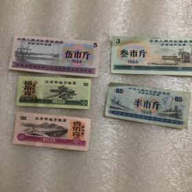 全国通用粮票3种，北京地方粮票2种(5张合售)