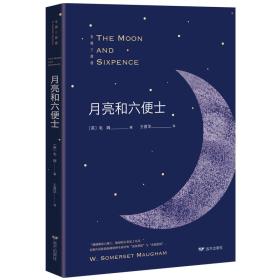 月亮和六便士威廉萨默塞特毛姆远方出版社9787555512172
