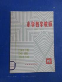 小学数学教师  丛刊  13