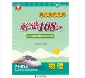 直达高中名校:解惑108题——中考基础过关必做（物理）