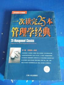 一次读完25本管理学经典