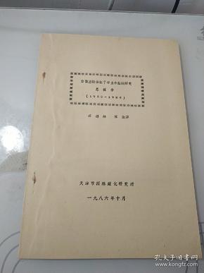 白僵菌除治蛀干害虫木蛾研究总报告  1980-1986  令附件1234
五本合售