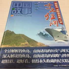 中国故事 纪实版2012年第9期：寸土狂澜-- 钓鱼岛.南海诸岛风云录