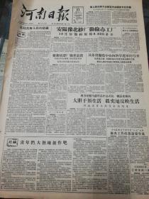 【报纸】河南日报 1956年11月21日【安阳豫北纱厂勤俭办工厂】【河南省青年创作会议闭幕】【开封县完成粮食统购结合做好统销】【三门峡水利工程动力厂紧张施工】【第一拖拉机厂拖拉机工场综合装吊完成】【中共信阳地委和平顶山矿区等地领导机关采取措施整顿城镇矿区粮食统销】