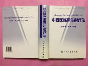 中西医临床注射疗法