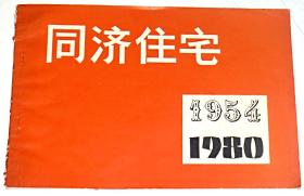 同济住宅 1954－1980 横版（书脊略破损）