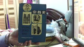 宗教史【下】（32开，88品） 沙南1架--5横--81