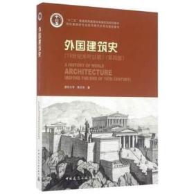 外国建筑史（19世纪末叶以前）（第四版）陈志华