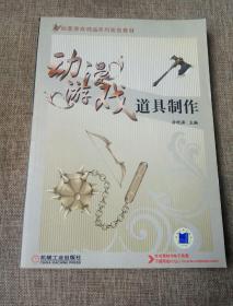 动漫游戏道具制作