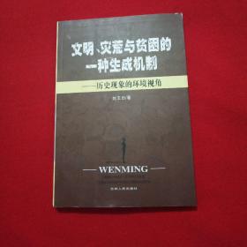 文明、灾荒与贫困的一种生成机制:历史现象的环境视角