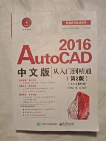 AUTOCAD 2016从入门到精通 第2版