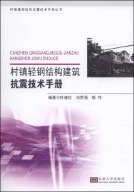 村镇建筑结构抗震技术手册丛书：村镇轻钢结构建筑抗震技术手册