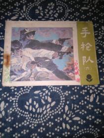 手枪队（六）