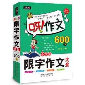 呀！作文 小学生限字作文600字大全