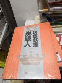 销售就是说服人