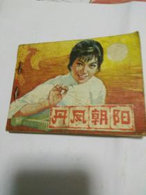 电影连环画，丹风朝阳，凯湄改编一九八二年一版一印。包邮