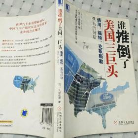 谁推倒了美国三巨头:通用、福特、克莱斯勒落马的背后