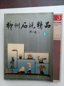 柳州石玩精品（1、3两册和售）