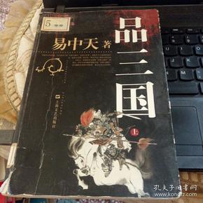 品三国（上）