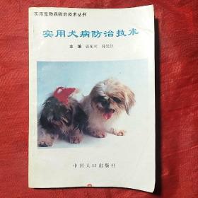 实用犬病防治技术（实用宠物病防治技术丛书）